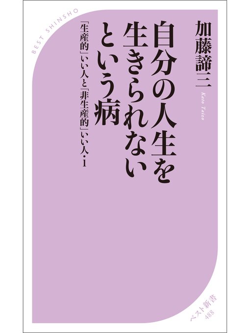 Title details for 自分の人生を生きられないという病　～「生産的」いい人と「非生産的」いい人・１～ by 加藤諦三 - Available
